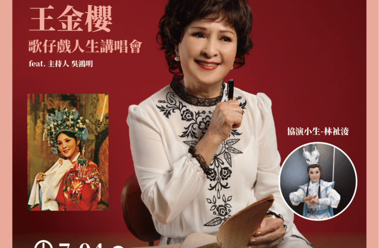 2026聊藝療系列《戲韻芳華》 歌仔戲人間國寶王金櫻攜手新生代小生展現戲曲新魅力
