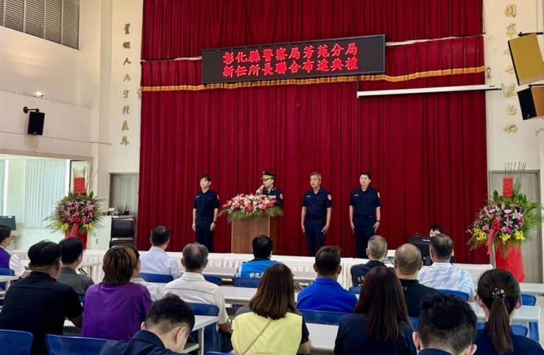 芳苑分局三新任所長聯合布達分局長勉強化選舉維安、嚴打毒駕