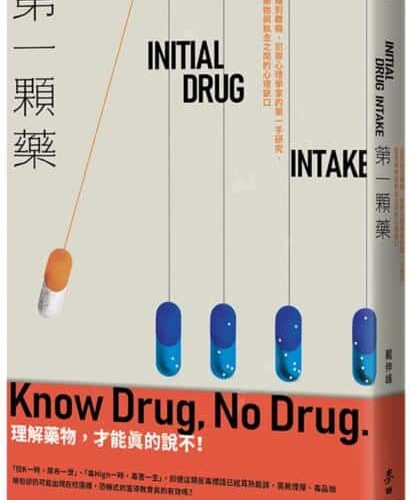 麥田出版新書:第一顆藥