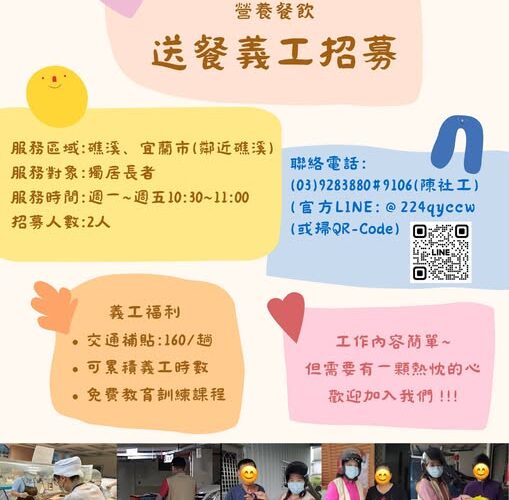 蘭陽仁愛之家【送餐義工招募中】