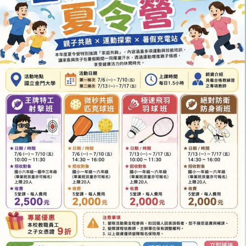 金大親子運動夏令營 歡迎地區國中小生報名