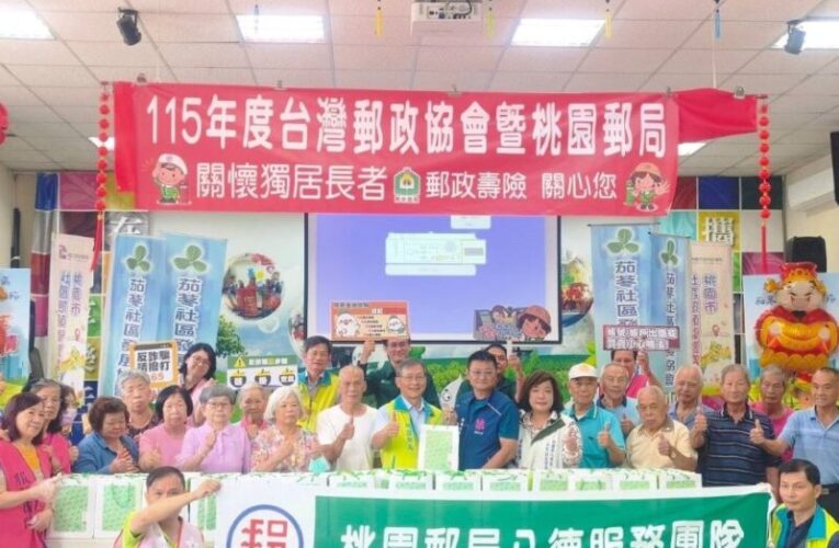 桃園郵局關懷八德茄苳里長者　並進行防詐騙宣導　