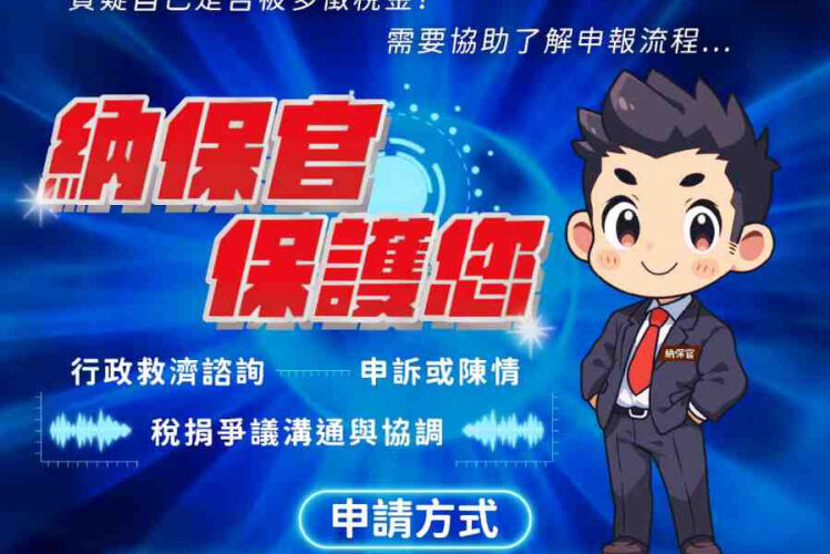 納稅義務人面臨稅捐相關爭議　竹北國稅局：可尋求納保官協助協調