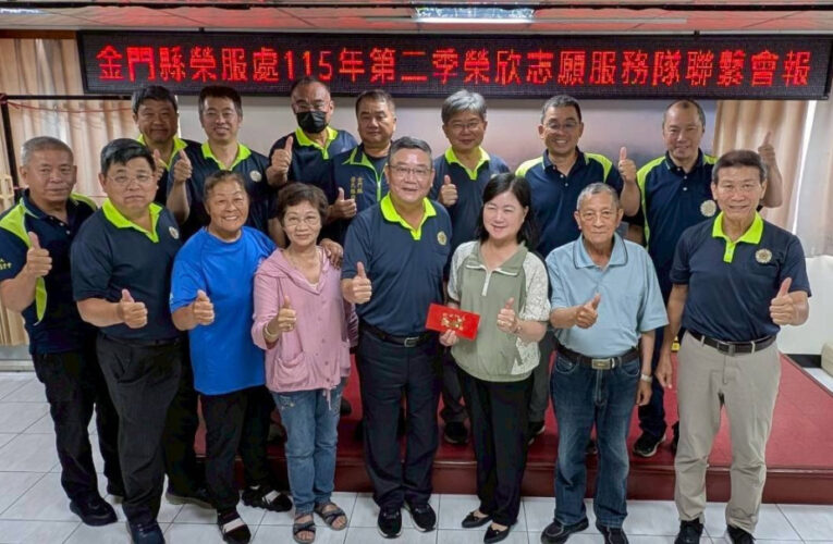 金門榮服處召開榮欣志工聯繫會報 強化關懷榮民眷服務能量