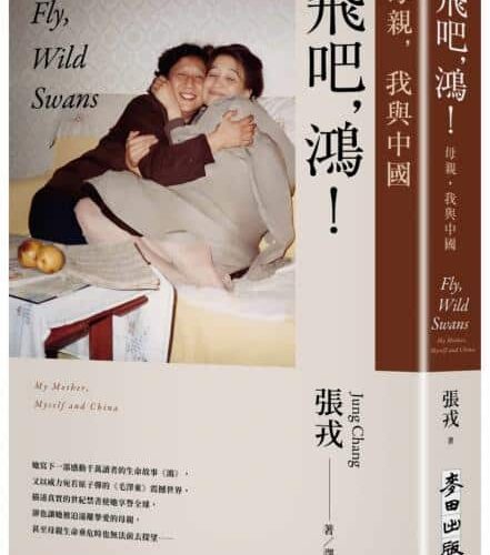 飛吧，鴻！：母親、我與中國