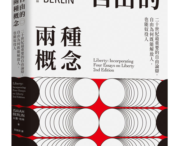 大家出版新書:自由的兩種概念