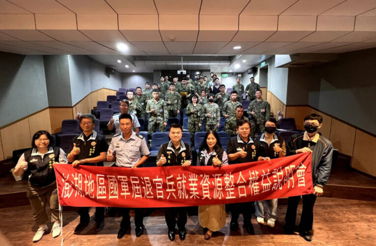澎湖榮服處屆退官兵權益說明 掌握職涯發展