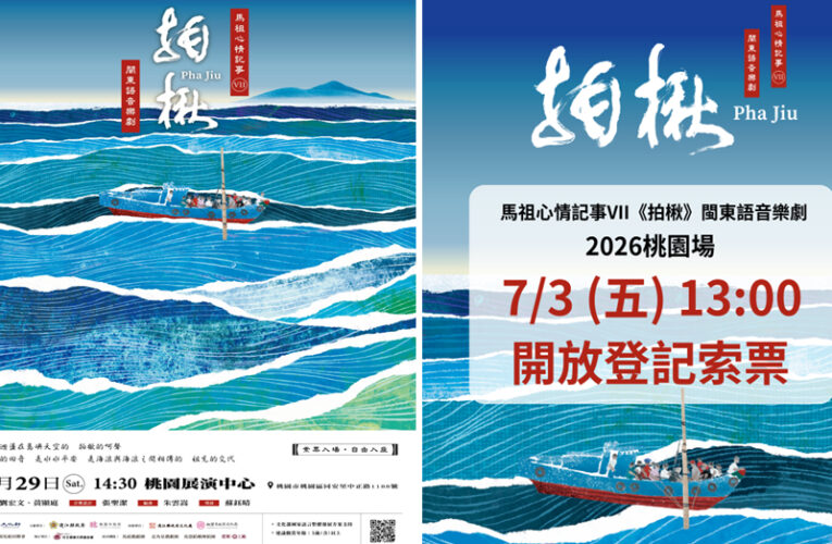 馬祖品牌音樂劇《馬祖心情記事VII－拍楸》8/29登場　免費索票