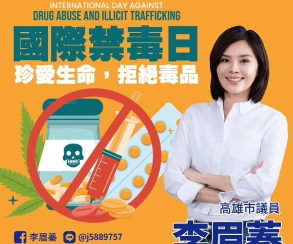 國際禁毒日 高雄市議員李眉蓁：珍愛生命 拒絕毒品！