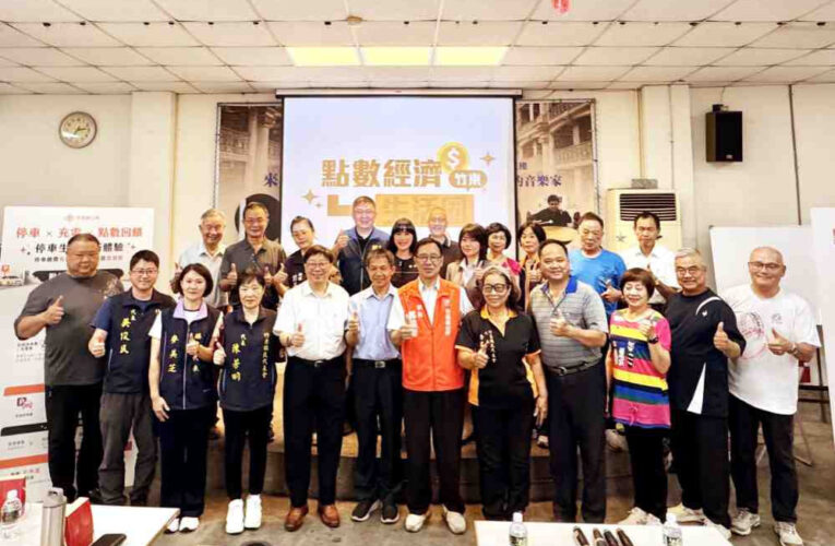 停車x充電x點數回饋　智慧竹東停車生活圈「停車點數經濟」集點平台啟動
