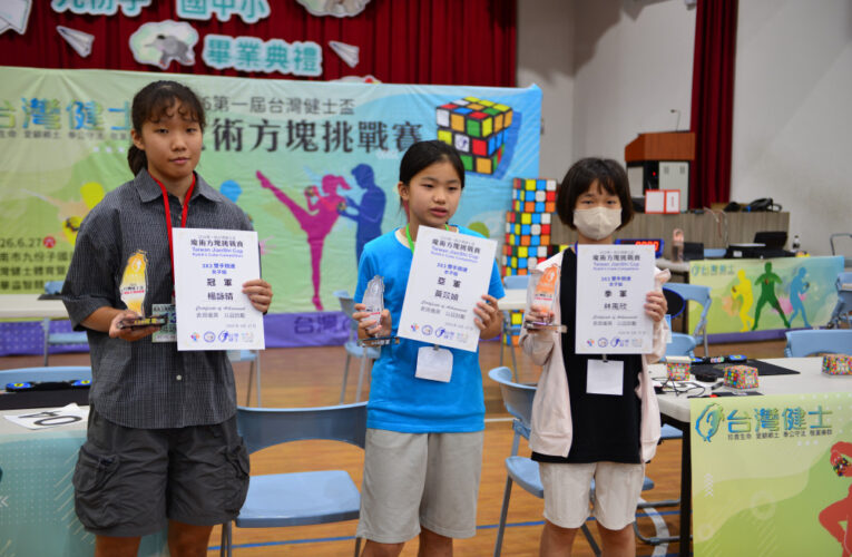 首屆臺灣健士盃魔術方塊挑戰賽跨世代指尖齊聚九份子國中小飆技