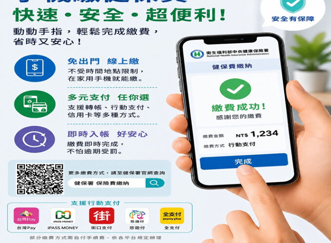 繳健保費快速又便利　一機在手多元支付免出門