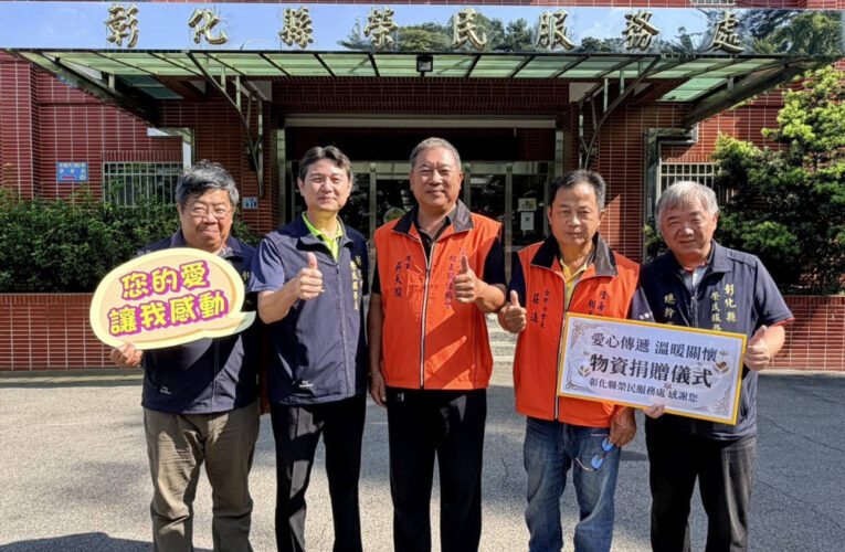 彰化榮服處鏈結社福資源 致贈愛心物資關懷榮民眷