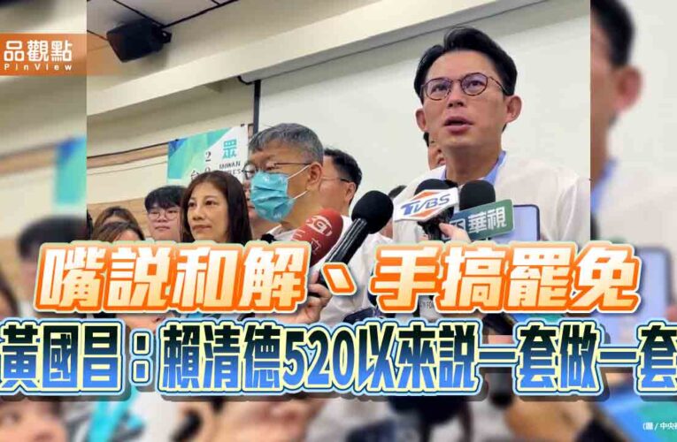 嘴說和解、手搞罷免　黃國昌：賴清德520以來說一套做一套