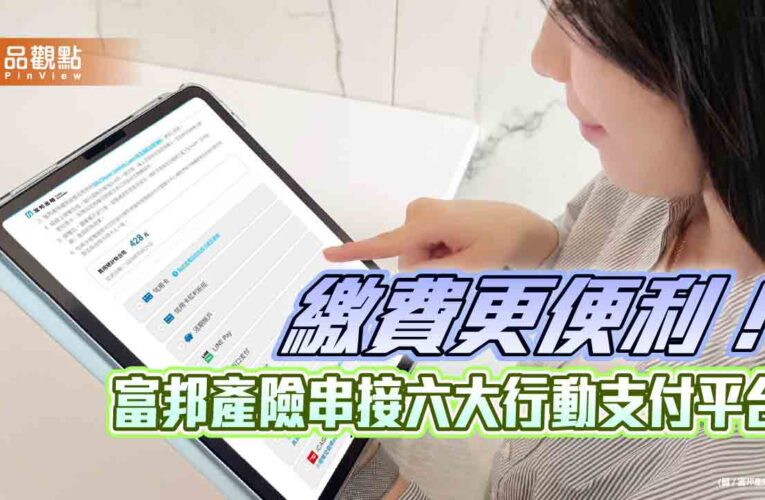 富邦產險串接六大行動支付平台　網保服務支付更多選擇