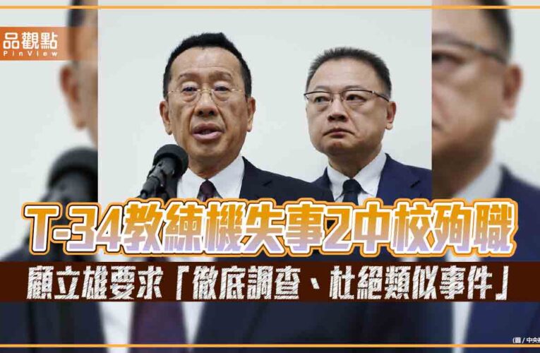 T-34教練機失事2中校殉職 顧立雄要求「徹底調查、杜絕類似事件」