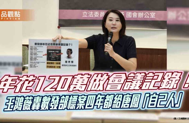 年花120萬做會議記錄！王鴻薇轟數發部標案四年都給唐鳳「自己人」