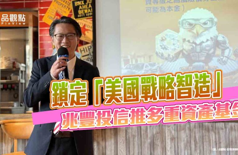 兆豐美國戰略智造多重資產基金來囉！派出年報酬154％基金經理人　擔綱操盤