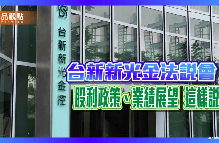 台新新光金法說！獲利審慎樂觀　新壽未實現股票獲利5月比4月更好
