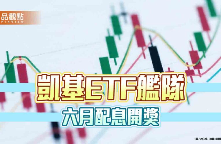 凱基投信3檔ETF六月除息！年化配息率開出3個7％　一次掌握