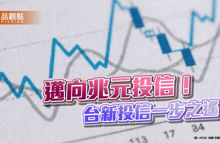 台新投信資產規模逼近9千億！將躋身兆元投信　這樣看台股