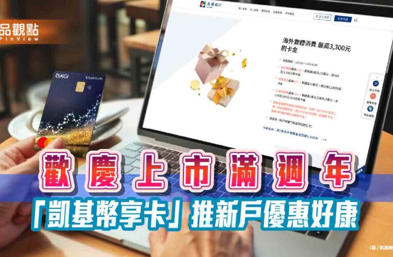 「凱基幣享卡」1歲了！推新戶三大回饋　最高可享11顆泰達幣