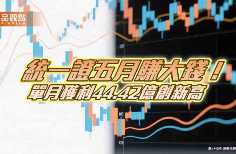 統一證五月稅後EPS驚噴2.774元　前五月稅後EPS創新高5.938元！