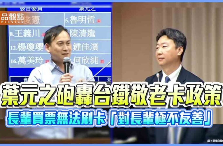 葉元之砲轟台鐵敬老卡政策　長輩買票無法刷卡「對長輩極不友善」