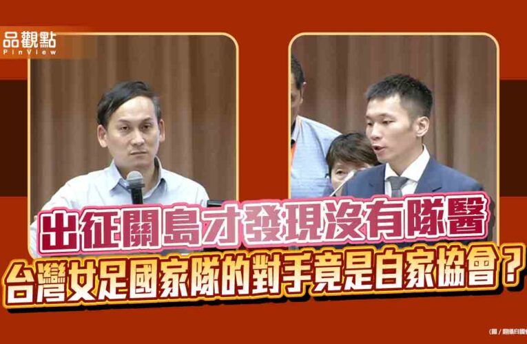 出征關島才發現沒有隊醫　台灣女足國家隊的對手竟是自家協會？