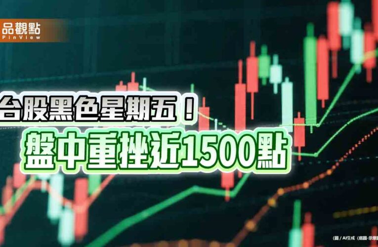台股黑色星期五！創盤中第五大跌點紀錄1467　 國泰金登百元新高價