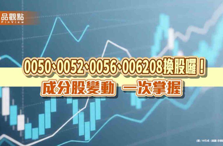 0050、006208納入創意、南電！0056選入南亞　換股名單一次看