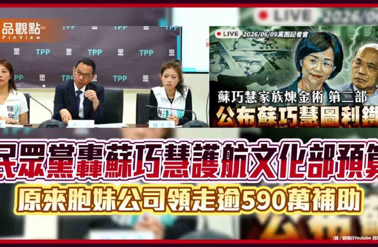 民眾黨轟蘇巧慧護航文化部預算　原來胞妹公司領走逾590萬補助