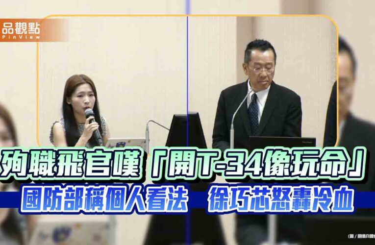 殉職飛官嘆「開T-34像玩命」　國防部稱個人看法　徐巧芯怒轟冷血