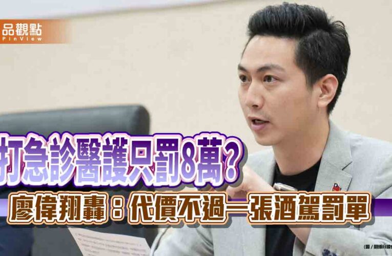 打急診醫護只罰8萬？廖偉翔轟：代價不過一張酒駕罰單