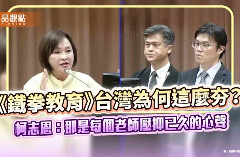 《鐵拳教育》台灣為何這麼夯？柯志恩：那是每個老師壓抑已久的心聲