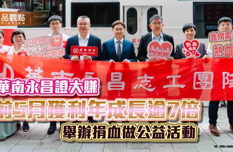 華南永昌證5月EPS飆1.22元！前5月達4.18元　員工捐血做公益