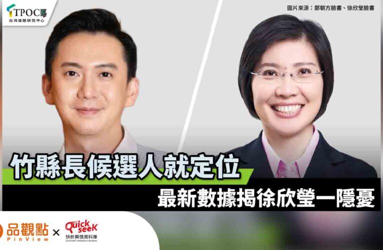 竹縣長候選人就定位！最新數據揭徐欣瑩一隱憂