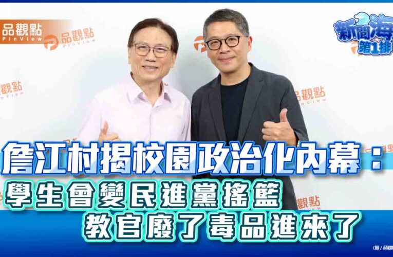 詹江村揭校園政治化內幕：學生會變民進黨搖籃　教官廢了毒品進來了