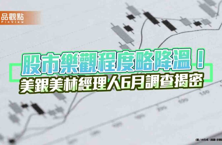 美銀美林經理人6月調查！股票配置全面減碼　56%認為AI股「繁榮期」