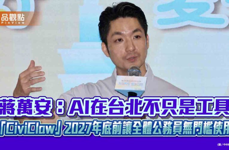 蔣萬安：AI在台北不只是工具　「CiviClaw」2027年底前讓全體公務員無門檻使用