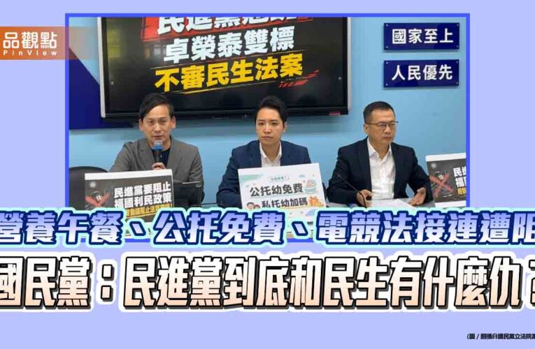 營養午餐、公托免費、電競法接連遭阻　國民黨：民進黨到底和民生有什麼仇？