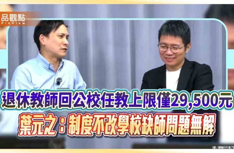 退休教師回公校任教上限僅29,500元　葉元之：制度不改學校缺師問題無解