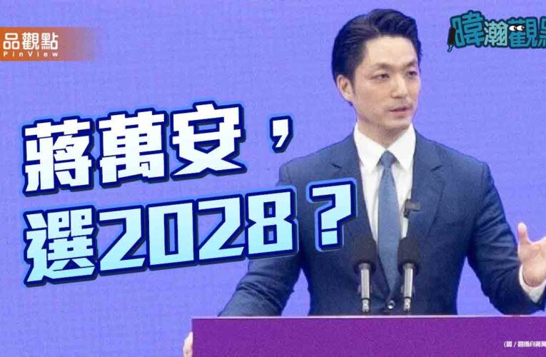 黃暐瀚：「盧瑜蔣文」都是2028可能人選　誰出線等22縣市開票見真章
