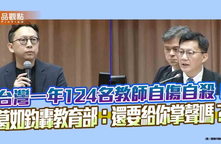 台灣一年124名教師自傷自殺！葛如鈞轟教育部：還要給你掌聲嗎？