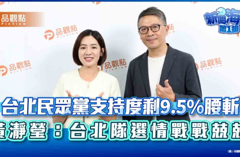台北民眾黨支持度剩9.5%腰斬　黃瀞瑩：台北隊選情戰戰兢兢