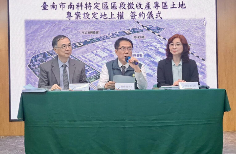南科A區塊地上權完成簽約　台積電擴廠布局臺南再跨大步