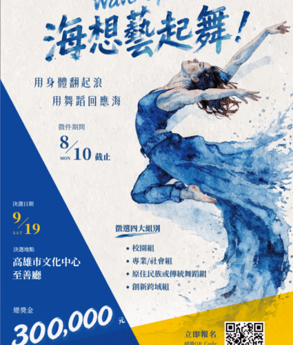 海洋委員會號召全臺舞林高手 跳出你的海洋故事！ 【徵件開跑】總獎金30萬元！ 「Wave Up！海想藝起舞！」