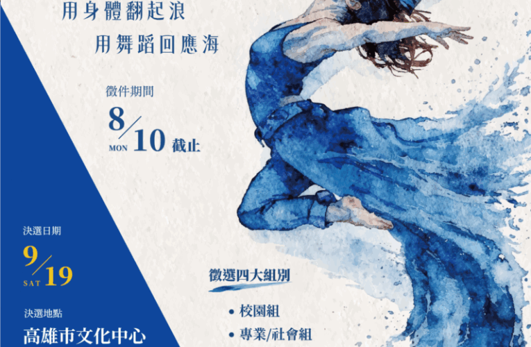 【徵件開跑】總獎金30萬元！ 「Wave Up！海想藝起舞！」 海洋委員會號召全臺舞林高手 跳出你的海洋故事！