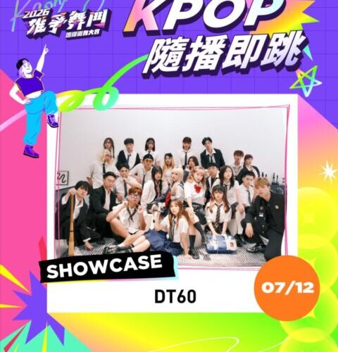 4場K-POP隨播即跳 × 6堂街舞大師課程 揭開高雄夏日熱血序幕　暖身接軌雄爭舞鬥決賽