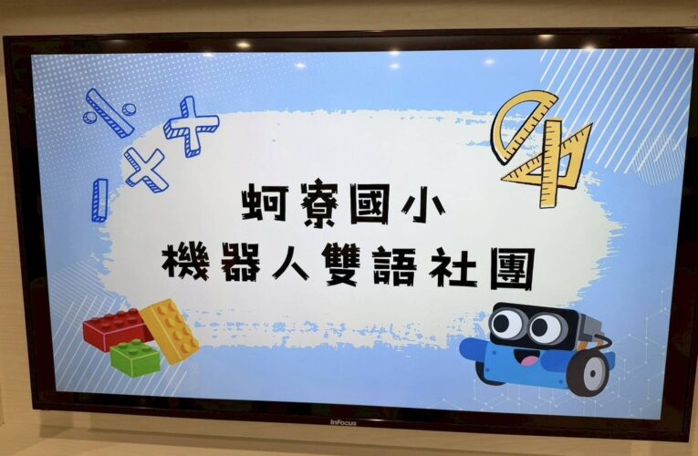 高雄大學攜手蚵寮國小打造火星探險隊 雙語機器人社團帶領學生挑戰火星探險任務